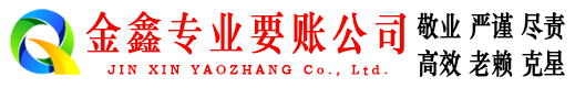 紫云金鑫收账公司